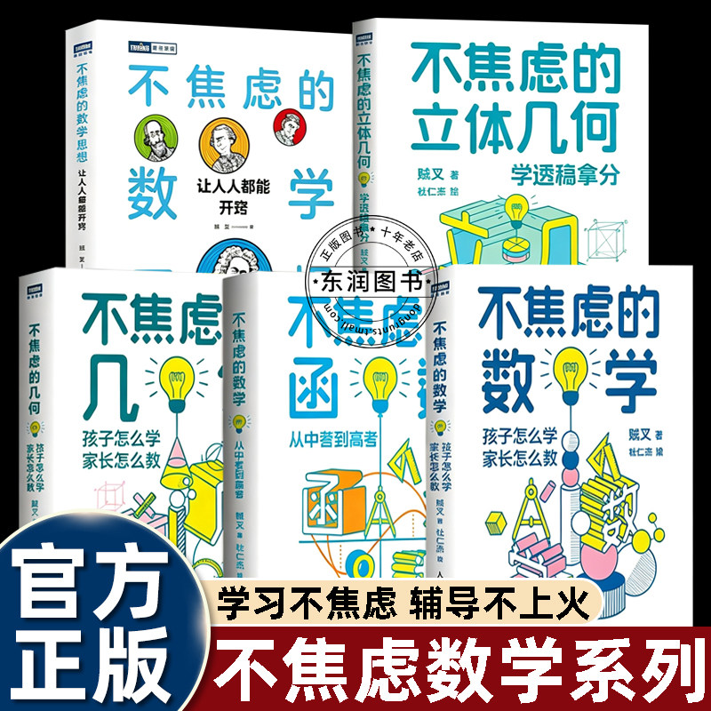 贼叉数学课不焦虑的数学系列5册
