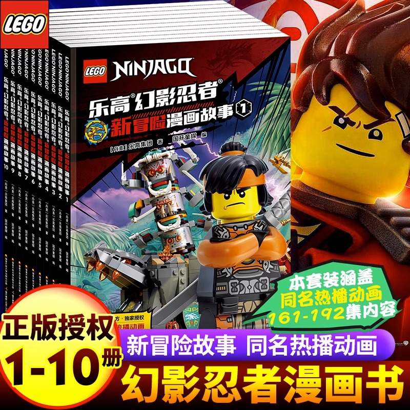 全10册 乐高幻影忍者 新冒险漫画故事书1-10 6-7-8-9-12周岁儿童动画卡通漫威英雄连环画一二三年级小学生 幼儿园绘本儿童图画书籍