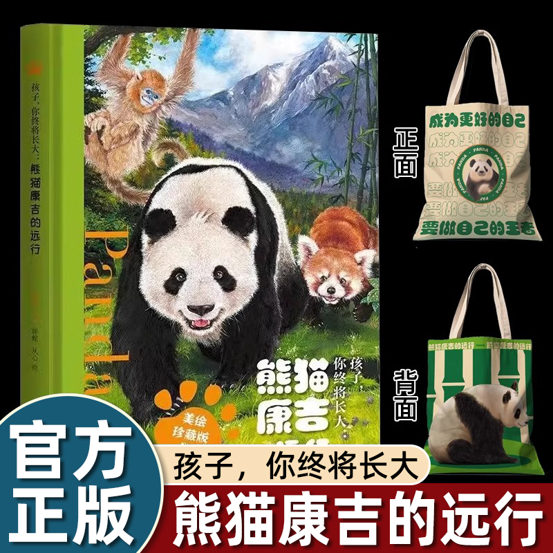 孩子你终将长大熊猫康吉的远行精装美绘珍藏版融合家庭教育自然科普儿童生态文学励志成长小说故事书小学四五六年级课外书必读老师