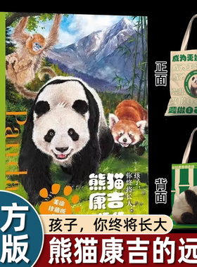 孩子你终将长大熊猫康吉的远行精装美绘珍藏版融合家庭教育自然科普儿童生态文学励志成长小说故事书小学四五六年级课外书必读老师