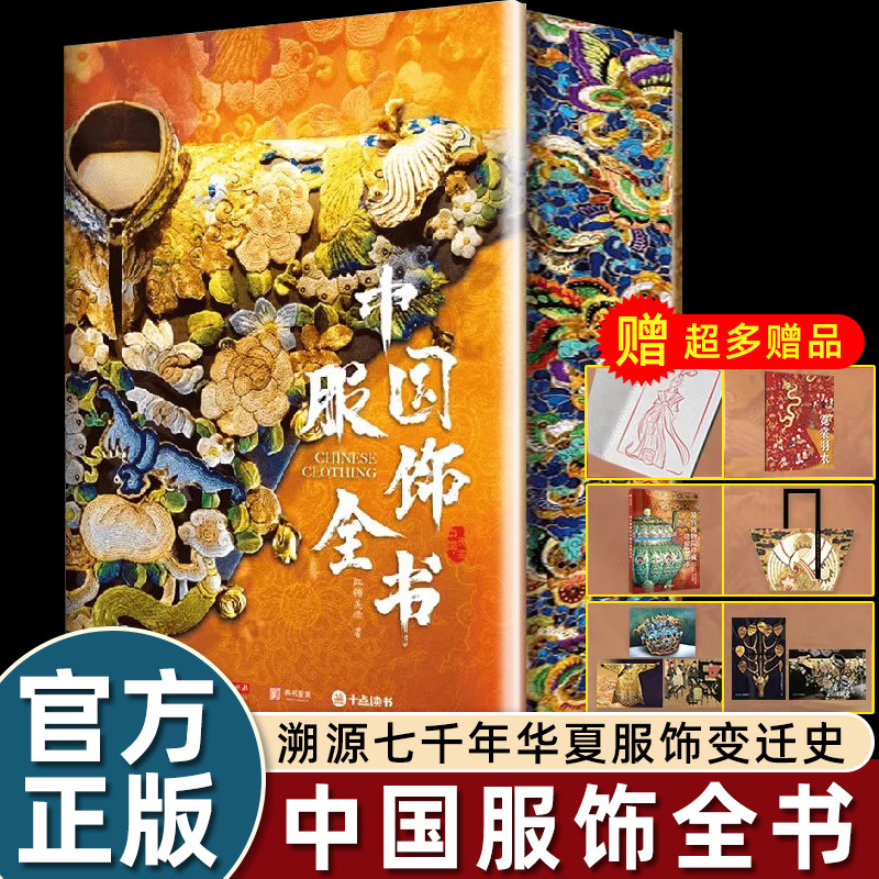 6大赠品中国服饰全书刷边版7600年华夏服饰发展历史服装鞋帽饰品纹样形制文物考古美学艺术史传统文化集册图鉴 中国服装变迁史