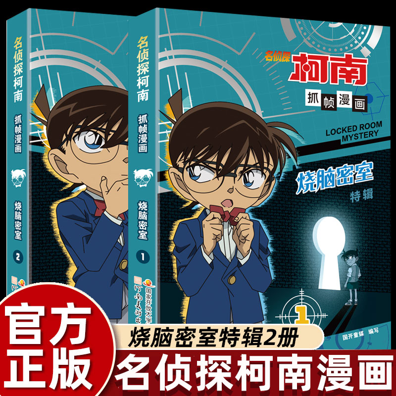 全套2册 正版名侦探柯南抓帧漫画烧脑密室特辑1+2 儿童漫画书小学生课外阅读书籍6-12岁日本动漫书搞笑校园柯南侦探推理小说故事书