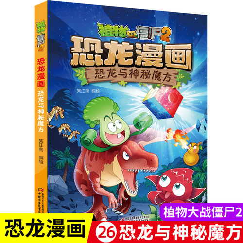 植物大战僵尸书2恐龙漫画恐龙与神秘魔方儿童漫画书7 9 10 12岁小学生读物卡通动漫连环画极品爆笑漫画书科学上海 小麦优选
