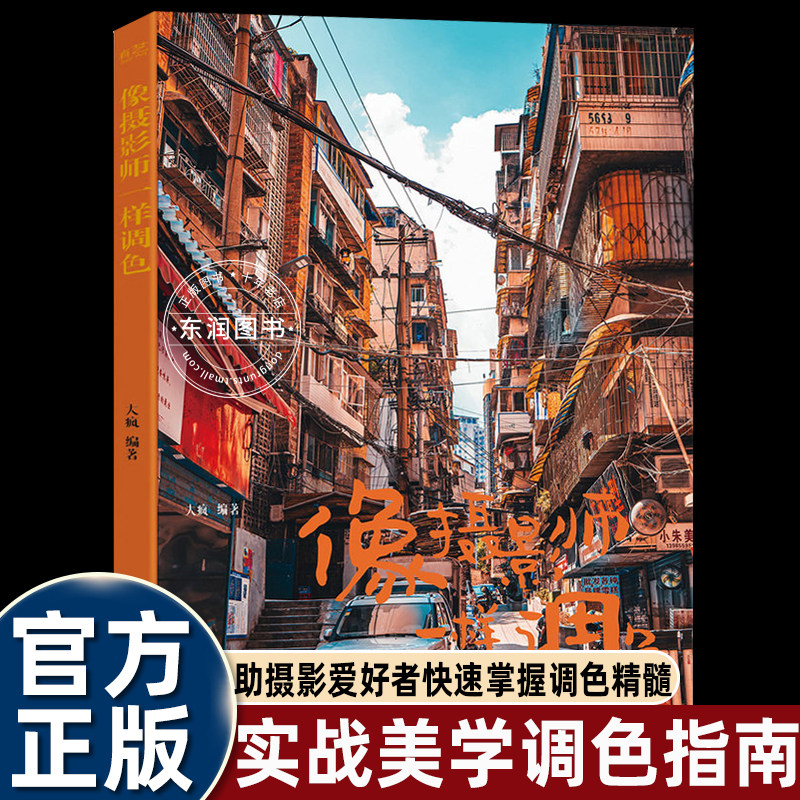 像摄影师一样调色大疯著摄影后期调色教程详解光影色彩参数手机电脑通用修图思路人像街拍风景实拍案例零基础摄影调色入门实操读物
