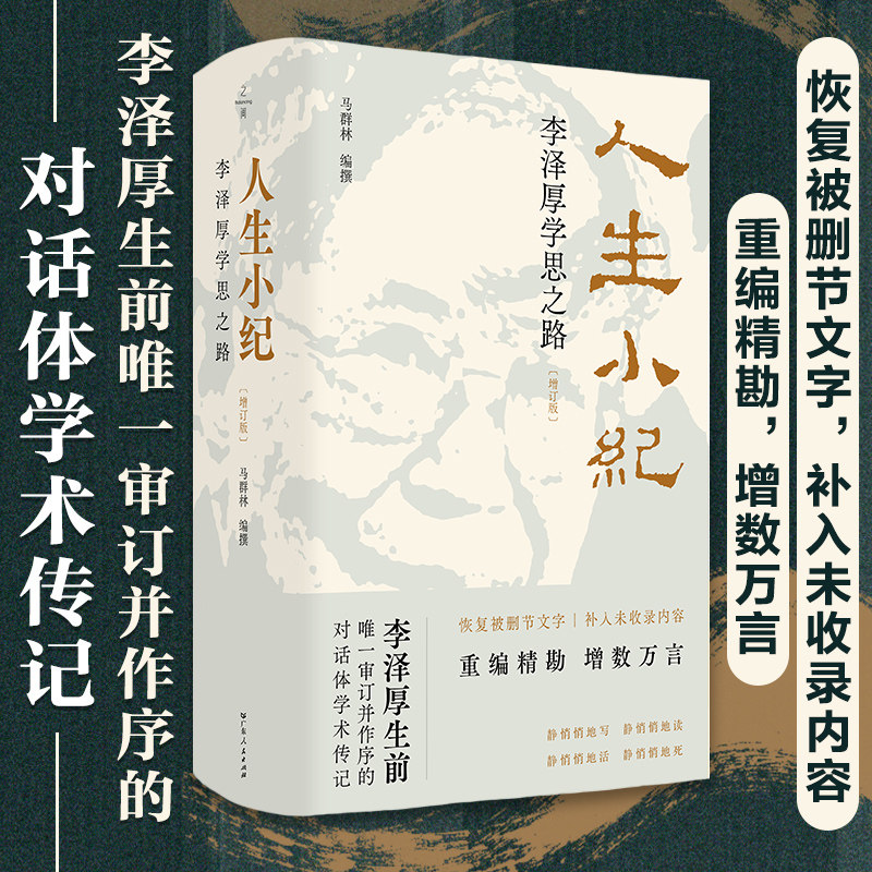 人生小纪增订版李泽厚学思之路对话体学术传记马群林编撰哲学家李泽厚思想历程回忆录美学思想史研究人文社科南京大学出版社正版