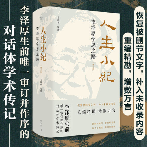人生小纪增订版李泽厚学思之路对话体学术传记马群林编撰哲学家李泽厚思想历程回忆录美学思想史研究人文社科南京大学出版社正版