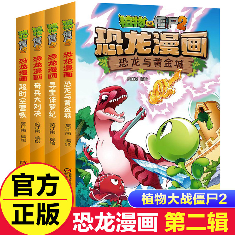 3全4册植物大战僵尸2恐龙漫画第二辑恐龙与黄金城寻宝侏罗纪趣味科普百科恐龙知识3~6~9岁儿童绘本故事书探索求知幽默故事