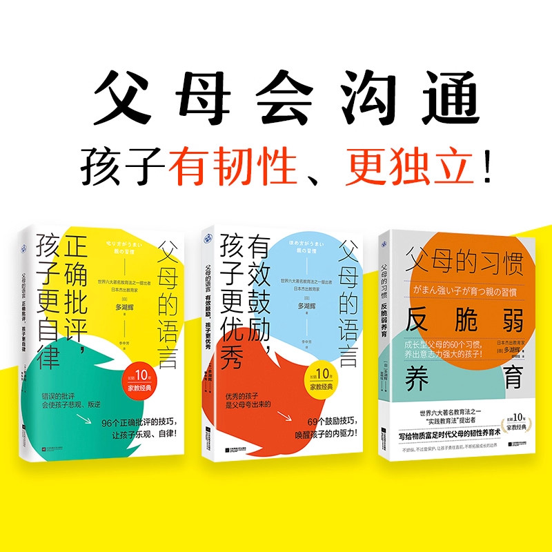 父母的语言：有效鼓励，孩子更优秀 正确批评，孩子更自律 父母的习惯:反脆弱养育（三本套装）