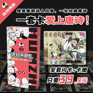 每张卡牌含有知识点既可以收集又可以学习亲子互动 卡牌 好活动 历史人物集换卡可以边玩边学 混知英雄传·漫话唐诗闪卡全套卡牌