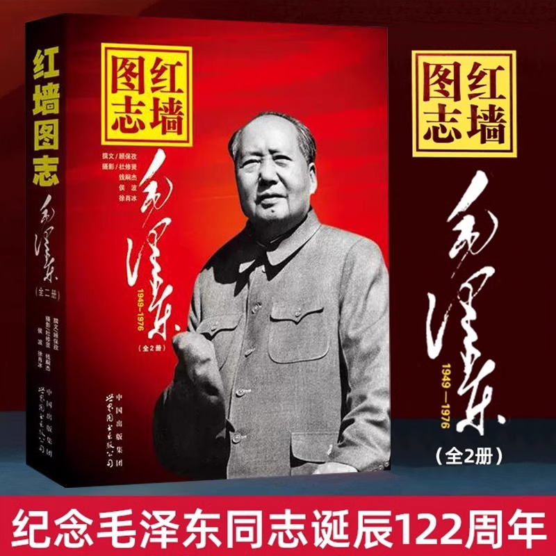 全套2册红墙图志毛泽东