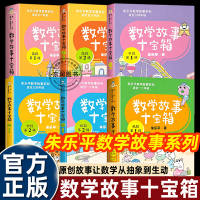 朱乐平数学故事十宝箱