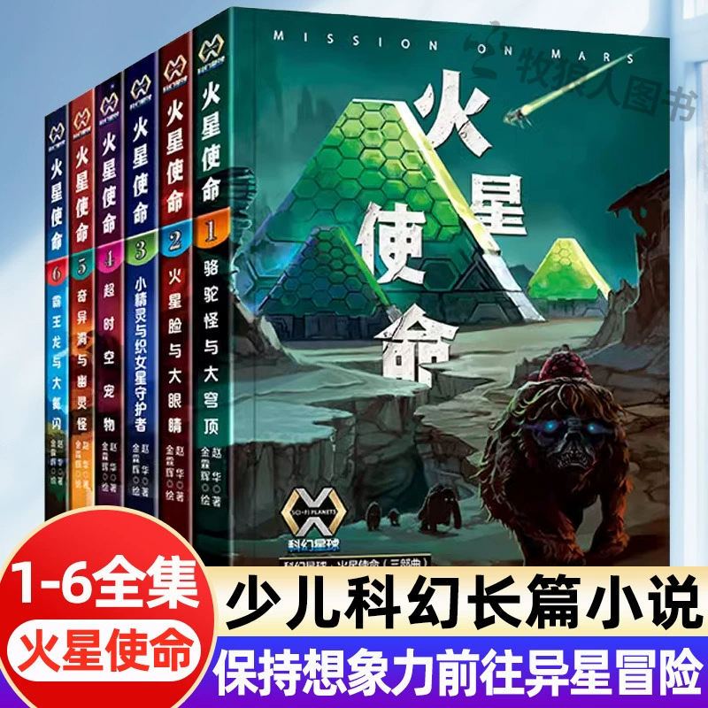 刘慈欣推荐火星使命123456册儿童科幻小说里的科学启蒙小学生三四五六年级课外书必读老师推荐阅读汇聚学科知识走进科技与幻想世界