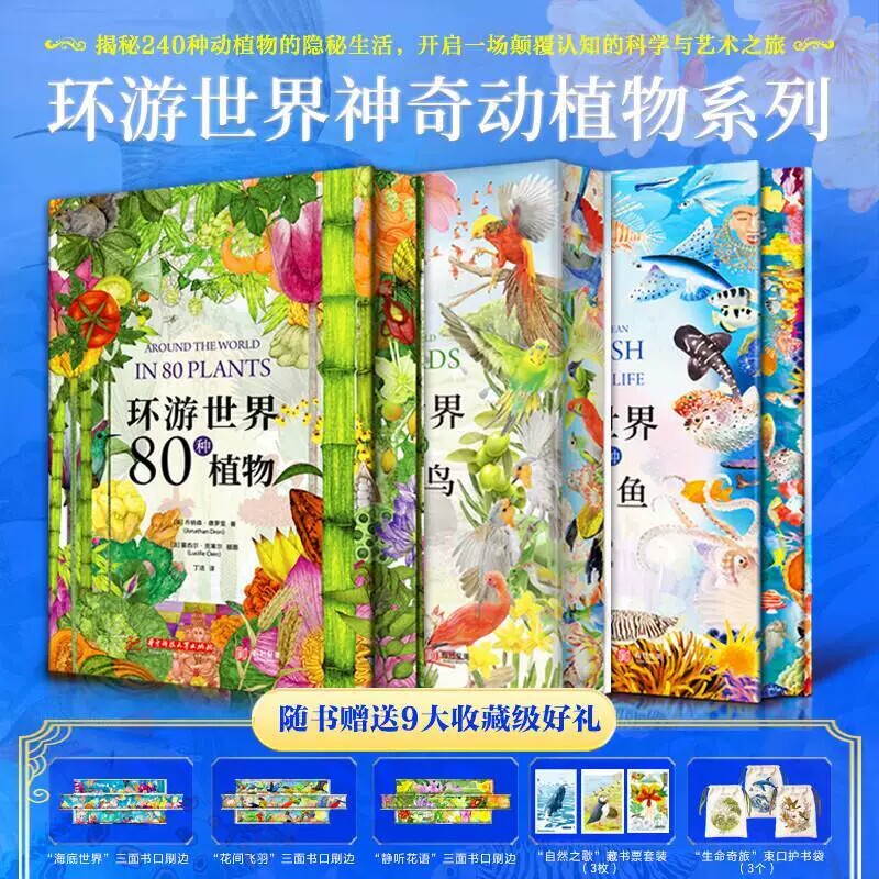 环游世界的80种植物+80种鸟+80种鱼3册晨星出版社手绘插图自然科普读物解锁全球动植物生存故事人文博物百科青少年成人自然爱好者