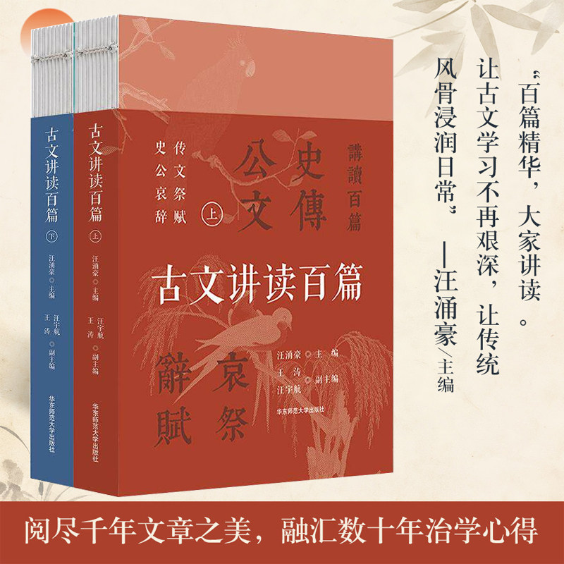 古文讲读百篇 上下册 汪涌豪 王涛 学生课外阅读 中国传统文学 中国古代文言文作品 华东师范大学出版社正版书籍