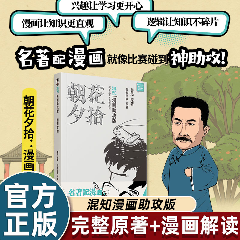 混知漫画助攻鲁迅原著正版朝花夕拾七年级必读课外书人教版陈磊二混子解读适合初中生读的语文整本书吃透考点迅速了解文章内容畅销