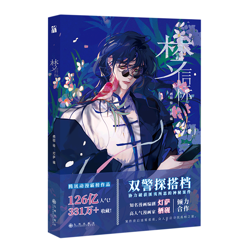 梦信标  漫画单行本不健全关系4 栖砚绘灯萨编 钱错滕瑞雨腾讯动漫双男主悬疑推理小说漫画实体书