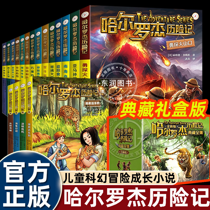 哈尔罗杰历险记亚马逊探险少年野外小说野生动物自然科普知识塑造勇气建立环保意识中小学四五六七八就年级课外书必读老师推荐阅读