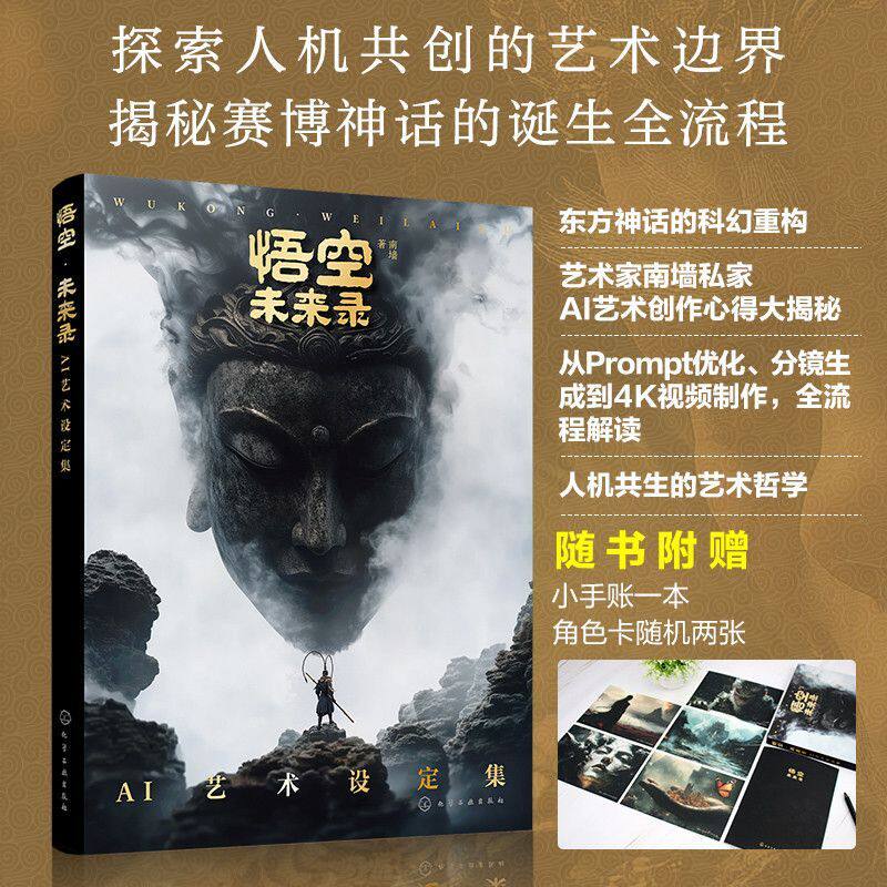 悟空 未来录 AI艺术设定集 南墙 游戏设计创意漫电影人物设计AI 绘画短视频剪辑配音Midjourne分镜脚本角色创作提示词图像设定书
