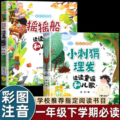 摇摇船和小刺猬理发注音版一年级