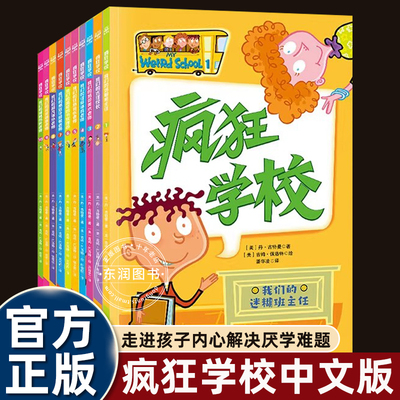 10册my weird school疯狂学校中文版第一二季解读教育真谛走进孩子内心解决厌学难题小学生四五六年级课外书必读老师推荐正版阅读