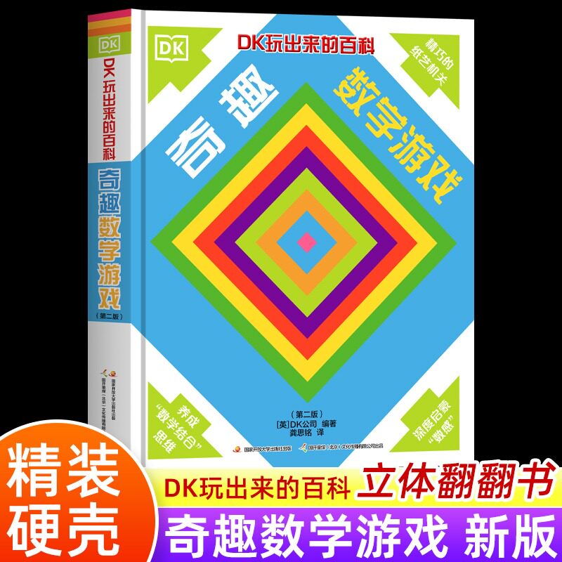 DK玩出来的儿童百科书 奇趣数学游戏 儿童6-12岁思维训练算术几何基础数学启蒙早教科普百科翻翻书 幼儿数学游戏1年级3d立体书