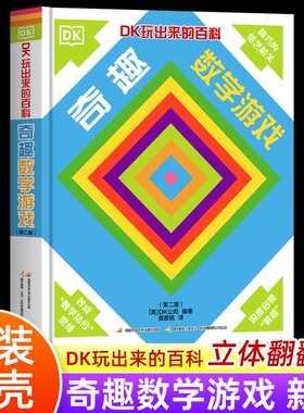 DK玩出来的儿童百科书 奇趣数学游戏 儿童6-12岁思维训练算术几何基础数学启蒙早教科普百科翻翻书 幼儿数学游戏1年级3d立体书