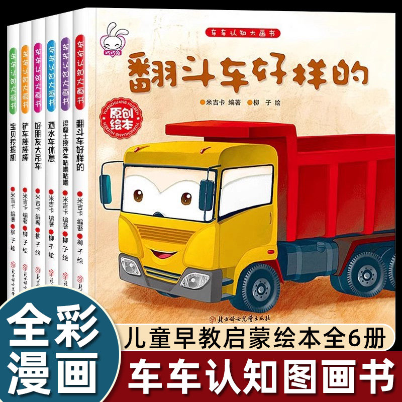 6册儿童工程车绘本图画童话故事书宝宝睡前1-2-3-4-5-6岁以上幼儿园阅读铲车洒水车大吊车挖掘机翻斗车混凝土搅拌车汽车认知早教