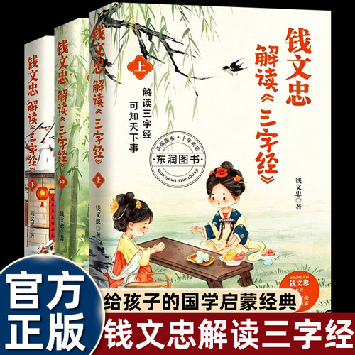 钱文忠解读三字经国学经典正版