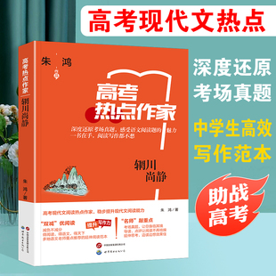 高考热点作家 辋川尚静 阅读理解题 现代文阅读写作范文历年真题复习资料题 深度还原 考场真题  助战高考