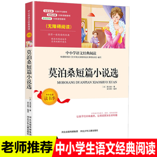 两个朋友 羊脂球 叔叔于勒 正版 项链初中九年级上册必读课外书老师推荐 莫泊桑短篇小说集精选我 阅读世界名著畅销青少年读物