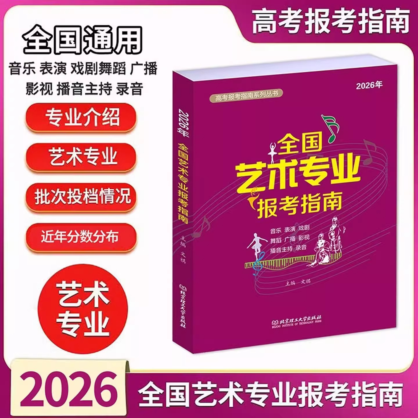 2025年全国艺术专业报考指南 高考艺术生报考指南艺术学美术设计音乐舞蹈戏剧影视类报考参考书艺术类高考