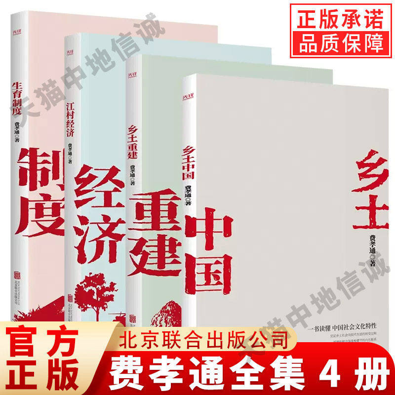 费孝通学术经典套装全集4册 乡土中国+乡土重建+江村经济+生育制度 费孝通学术经典家庭社会学 费孝通社会学四部曲家庭社会科学