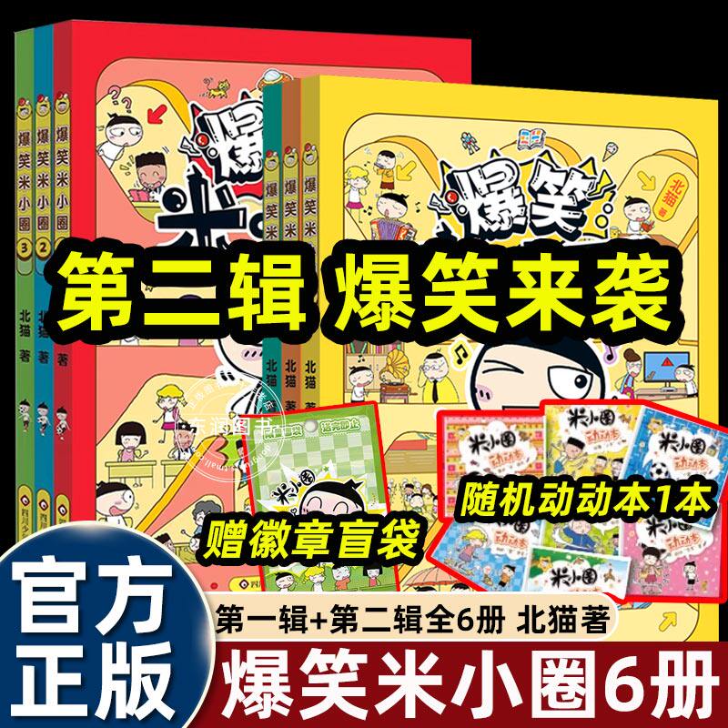 北猫3册爆笑米小圈上学记漫画书适合小学生看的幽默搞笑校园生活儿童故事书8岁以上一二三四五六年级课外书必读老师推荐阅读姜小牙