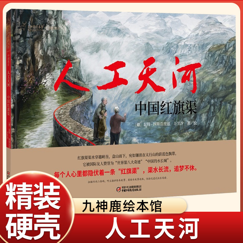 九神鹿绘本馆人工天河中国红旗渠图画故事书红色经典中国伟大工程中华