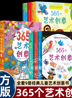 365个艺术创意第一二三辑简笔画涂抹剪贴缝补3-4-5-6岁宝宝手工大书儿童折纸拼贴游戏变废为宝绿色环保自己动手思考提升美术素养书