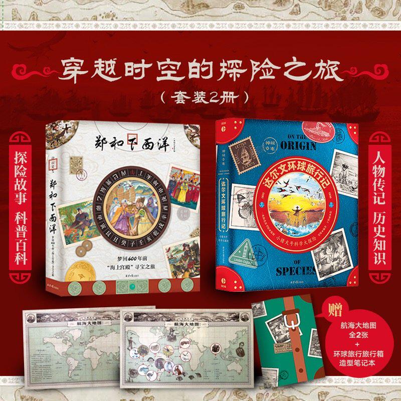 穿越时空的探险之旅套装2册达尔文环球旅行记+郑和下西洋科普绘本神秘日志系列精装正版硬壳小学生百科探险赠送航海地图2张+笔记本