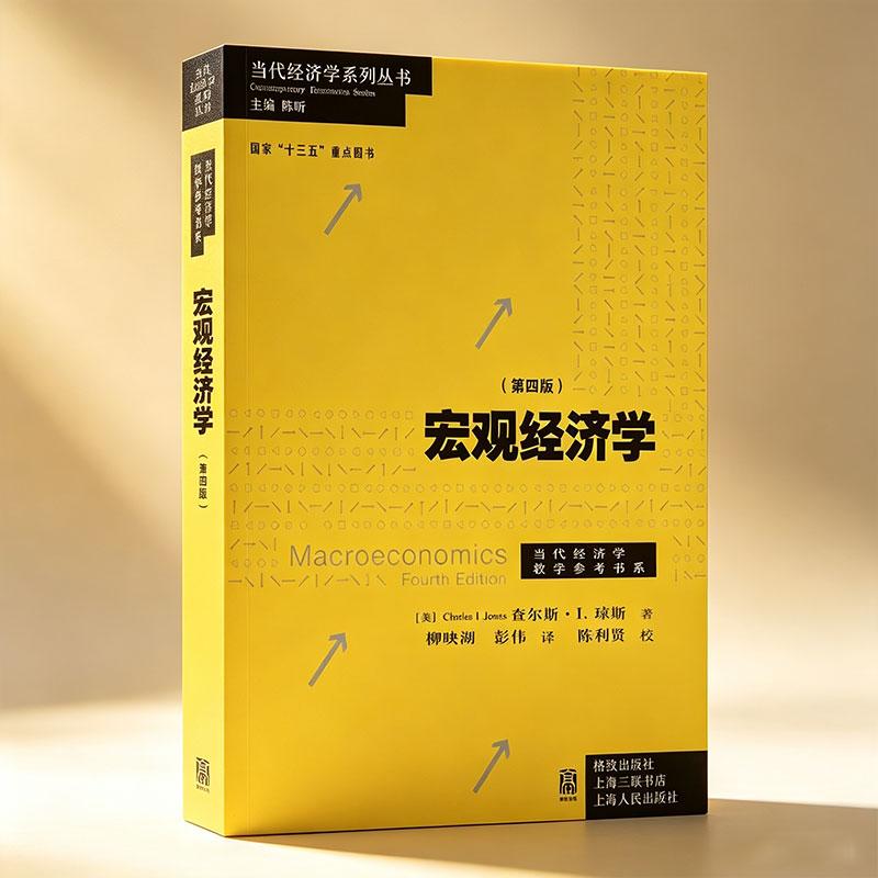 宏观经济学第四版查尔斯琼斯著当代经济学系列丛书国家十三五重点图书宏观经济理论高校经济学专业教材研究生教学参考书格致出版社