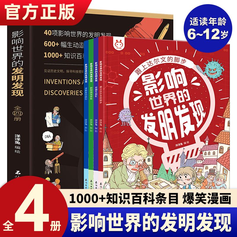 【现货正版】全套4册影响世界的发明发现洋洋兔漫画万物创造史机械里的科学课这就是物理化学生物地理儿童百问百答百科全书书籍