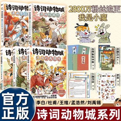 全套我是小魔诗词动物城漫画书