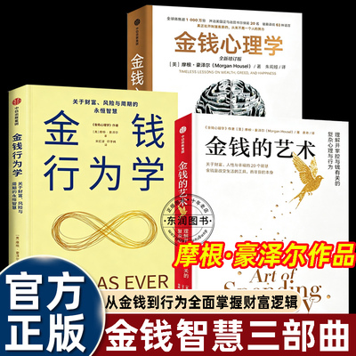 金钱的心理学智慧三部曲投资理财