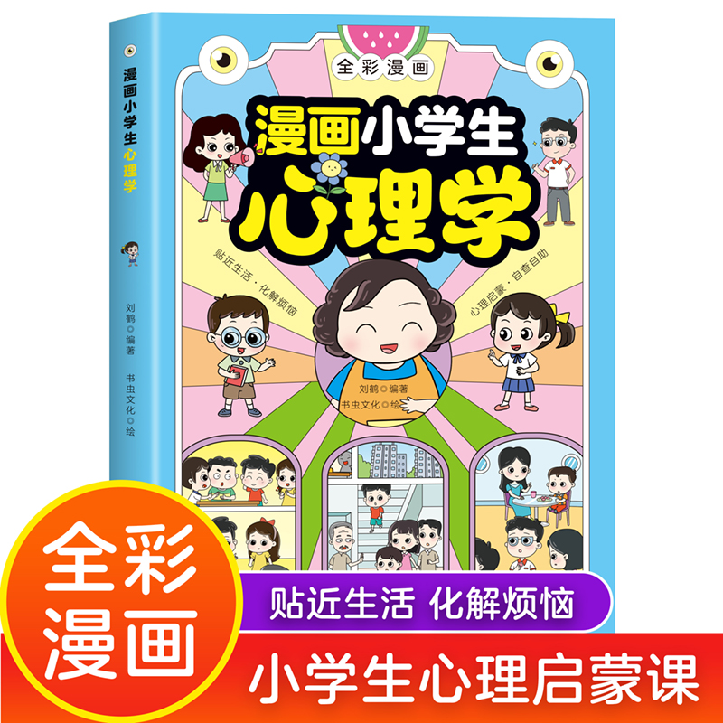 漫画小学生心理学必读书籍