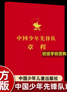 新版中国少年先锋队章程 中国少年先锋队全国工作委员会 中国共产主义青年团章程团委团员团的组织制度经费团旗团徽团歌团员证书籍