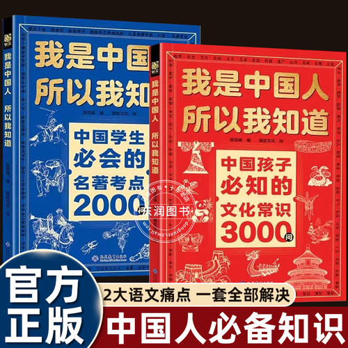 正版全套2册我是中国人所以我知道孩子必知的文化常识3000问中华文化百科常识学生必会的名著考点2000问中小学生课外阅读书籍