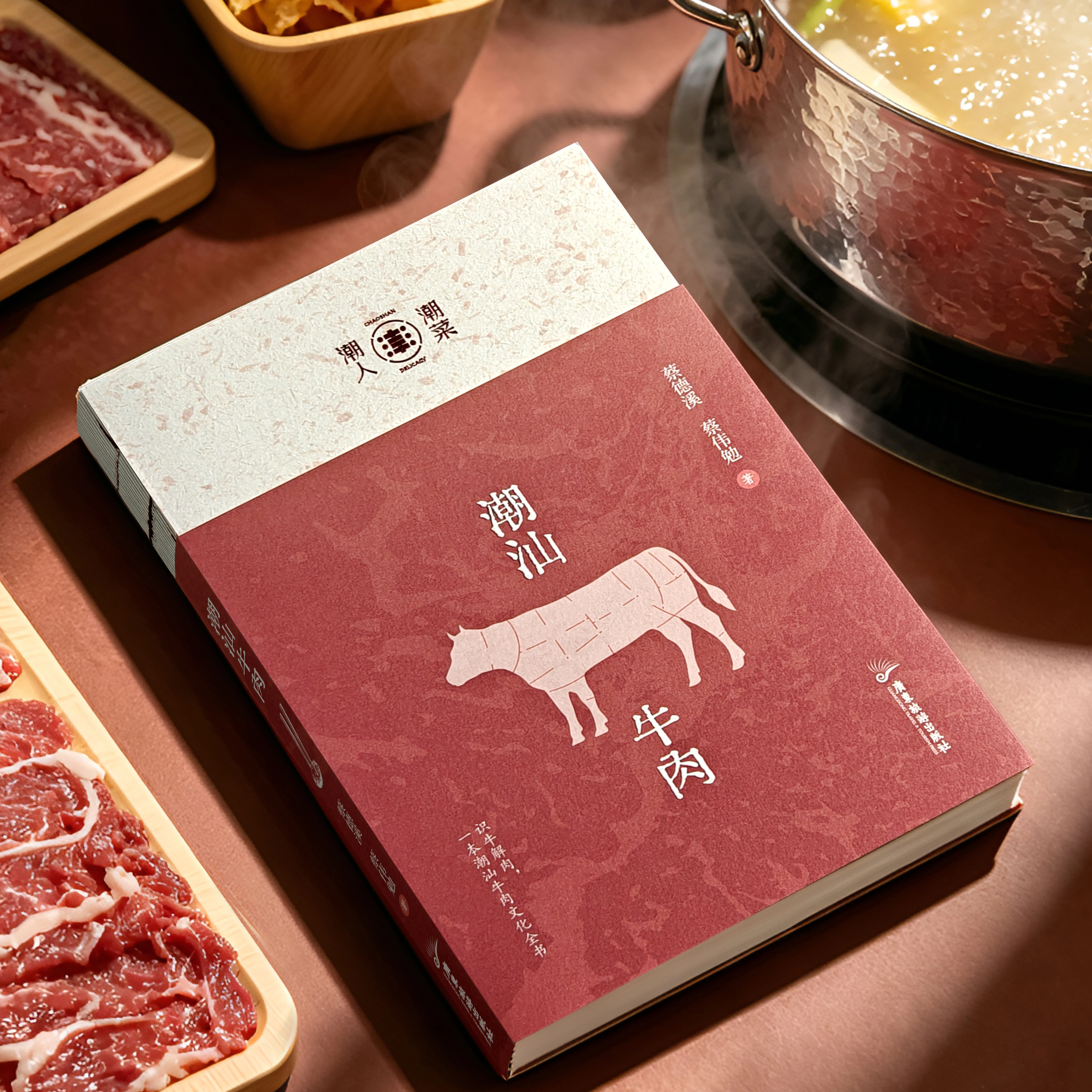 潮汕牛肉潮人潮菜丛书系统讲解潮汕牛肉各部位分切辨识牛肉涮煮技巧还原潮汕牛肉火锅背后的地域饮食传统美食爱好者厨师参考阅读