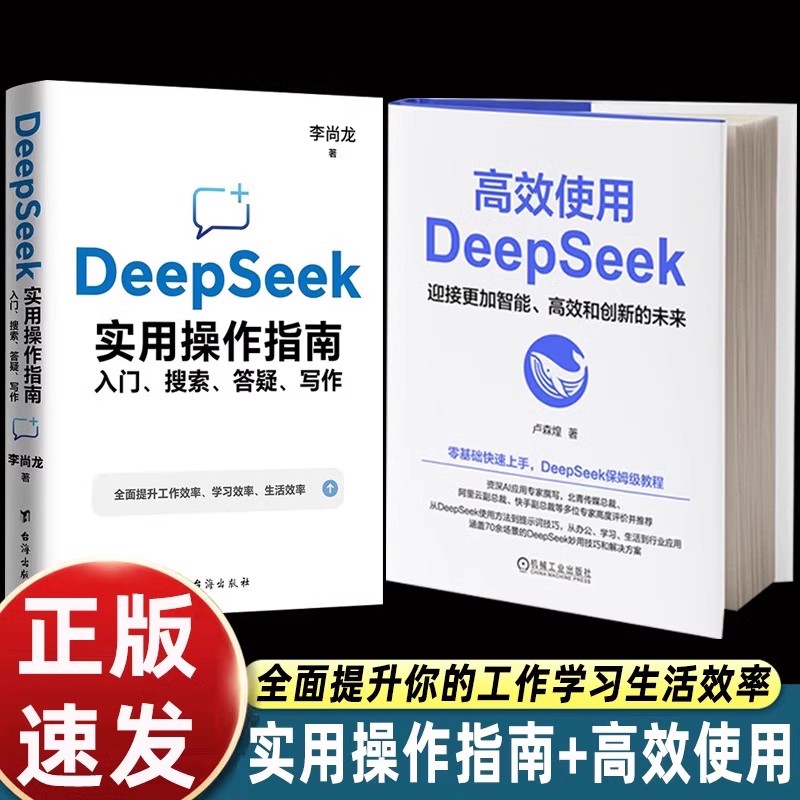 【官方正版】李尚龙Deepseek实用操作指南+高效使用技巧大全人工智能AI的100个关键技术研究步骤详解手册零基础快速上手教程解析