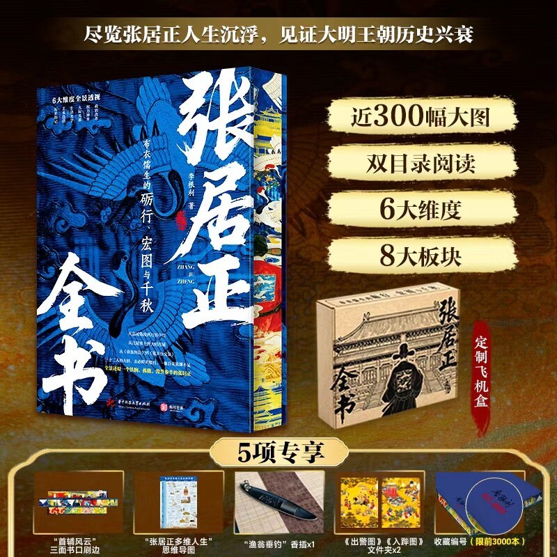 张居正全书李继利著定制飞机盒