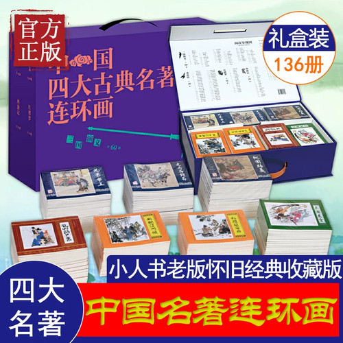 中国四大古典名著连环画全套136册礼盒装三国演义水浒传西游记红楼梦老版怀旧小人书典藏版儿童古典文学课外读物收藏正版图书