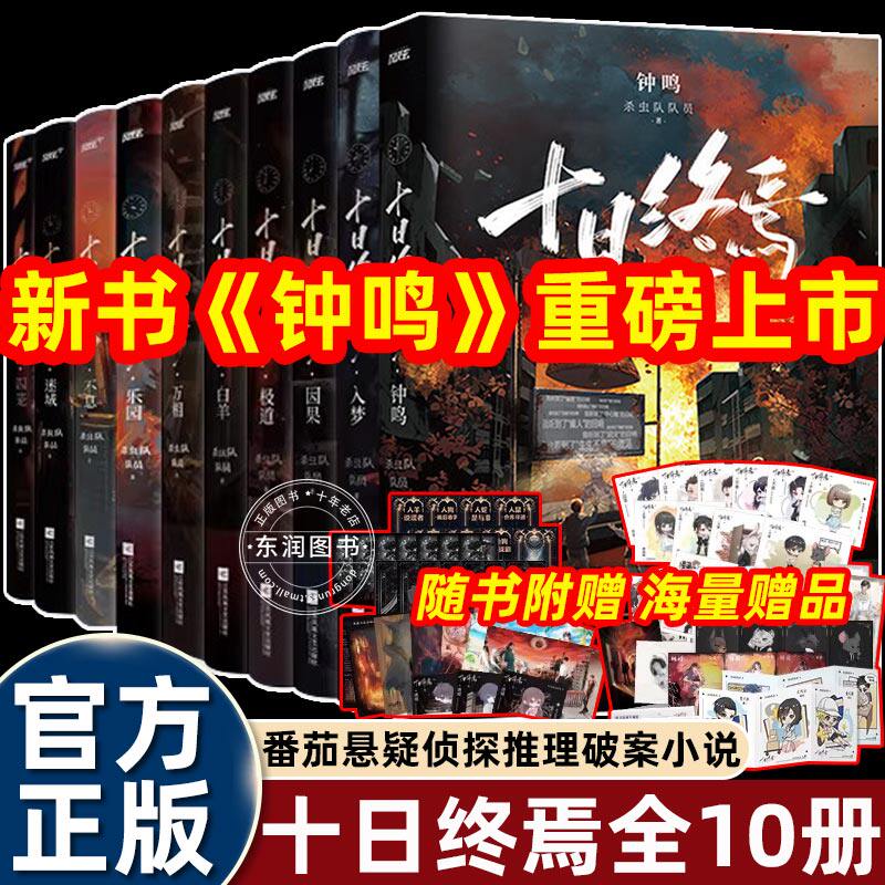 正版全套10册十日终焉钟鸣实体书系列番茄悬疑侦探推理破案小说书籍畅销书排行榜杀虫队队员著无限流悬疑烧脑力作剧情高能反转惊悚