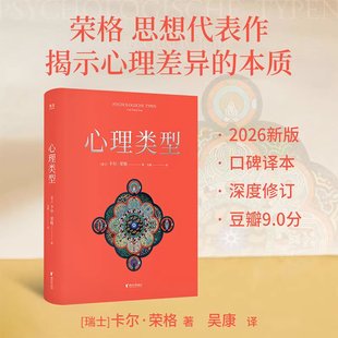 心理类型 卡尔·荣格 吴康译 高口碑译本 MBTI原典 揭示心理差异的本质 心理学 果麦出品