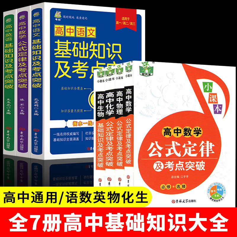 全套7册高中语文数学英语基础知识大全物理化学生物突破公式定律及考点突破高一二三年级知识清单手册高考复习资料划重点难点汇总-封面